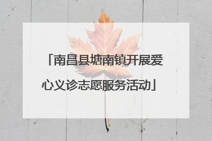 南昌县塘南镇开展爱心义诊志愿服务活动